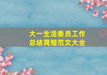 大一生活委员工作总结简短范文大全