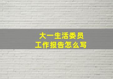 大一生活委员工作报告怎么写