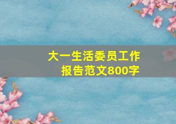 大一生活委员工作报告范文800字