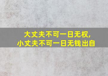 大丈夫不可一日无权,小丈夫不可一日无钱出自