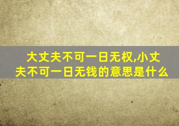 大丈夫不可一日无权,小丈夫不可一日无钱的意思是什么