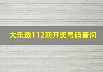 大乐透112期开奖号码查询