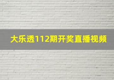 大乐透112期开奖直播视频