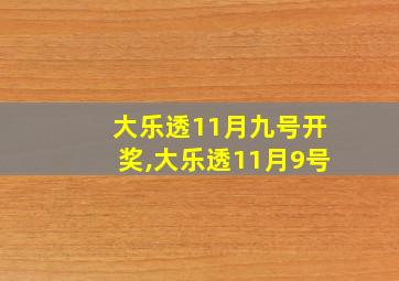 大乐透11月九号开奖,大乐透11月9号