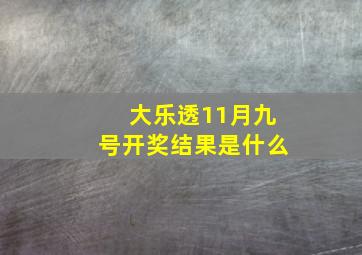 大乐透11月九号开奖结果是什么