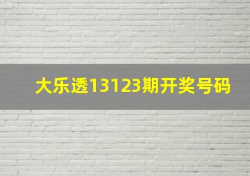 大乐透13123期开奖号码