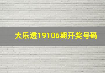 大乐透19106期开奖号码