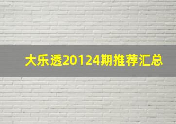 大乐透20124期推荐汇总