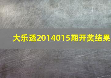 大乐透2014015期开奖结果