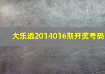 大乐透2014016期开奖号码