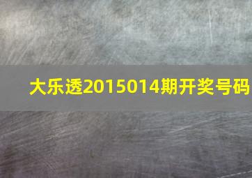 大乐透2015014期开奖号码