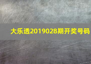 大乐透2019028期开奖号码