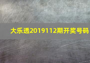 大乐透2019112期开奖号码