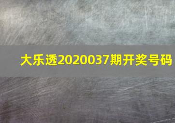 大乐透2020037期开奖号码