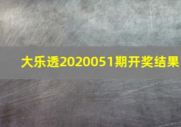 大乐透2020051期开奖结果