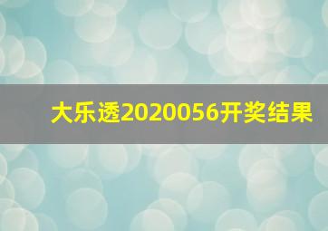 大乐透2020056开奖结果