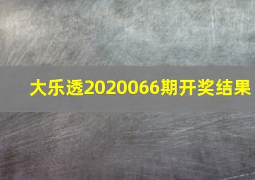 大乐透2020066期开奖结果