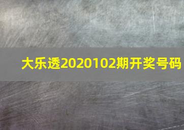 大乐透2020102期开奖号码