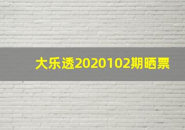 大乐透2020102期晒票