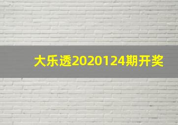 大乐透2020124期开奖