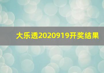 大乐透2020919开奖结果