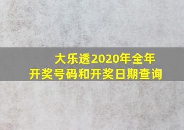 大乐透2020年全年开奖号码和开奖日期查询