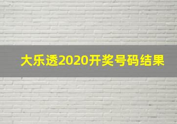 大乐透2020开奖号码结果