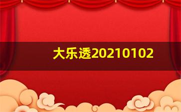 大乐透20210102