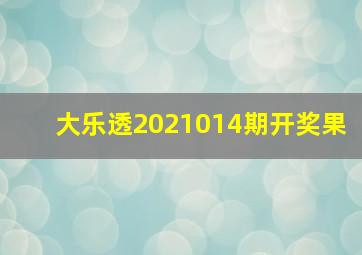 大乐透2021014期开奖果