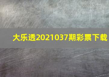 大乐透2021037期彩票下载