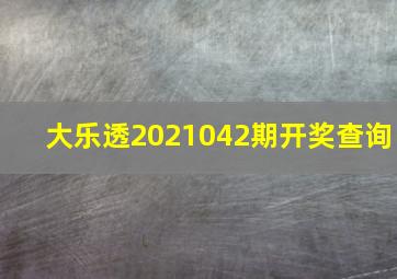 大乐透2021042期开奖查询