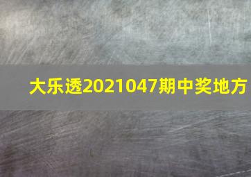 大乐透2021047期中奖地方