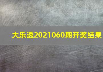 大乐透2021060期开奖结果