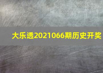 大乐透2021066期历史开奖