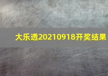 大乐透20210918开奖结果