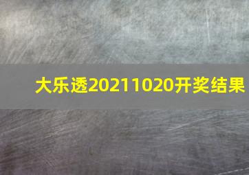 大乐透20211020开奖结果