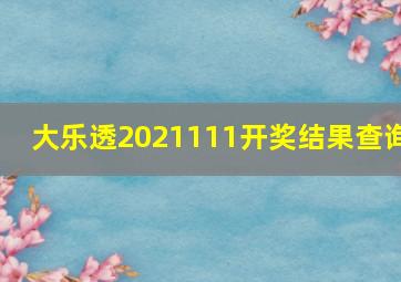 大乐透2021111开奖结果查询