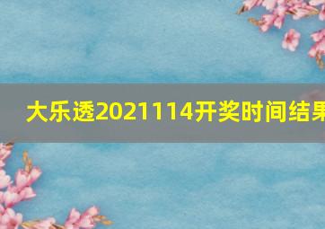 大乐透2021114开奖时间结果