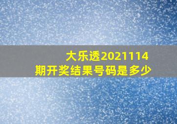 大乐透2021114期开奖结果号码是多少