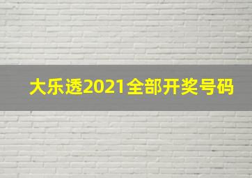 大乐透2021全部开奖号码