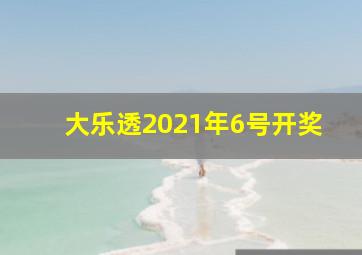 大乐透2021年6号开奖