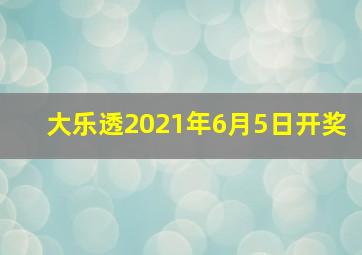 大乐透2021年6月5日开奖