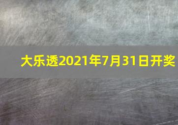 大乐透2021年7月31日开奖