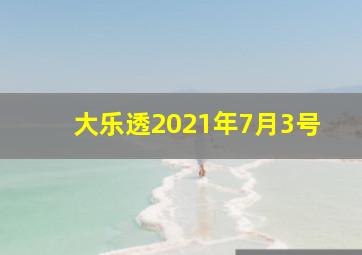 大乐透2021年7月3号