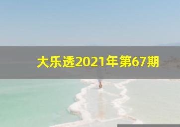 大乐透2021年第67期