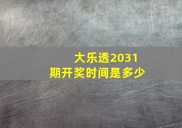 大乐透2031期开奖时间是多少