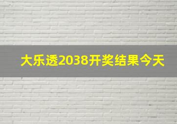 大乐透2038开奖结果今天