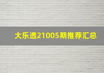 大乐透21005期推荐汇总