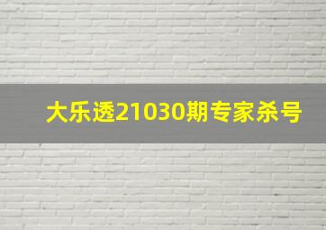 大乐透21030期专家杀号