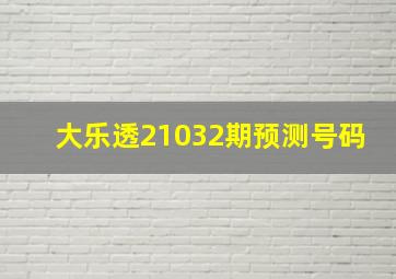 大乐透21032期预测号码